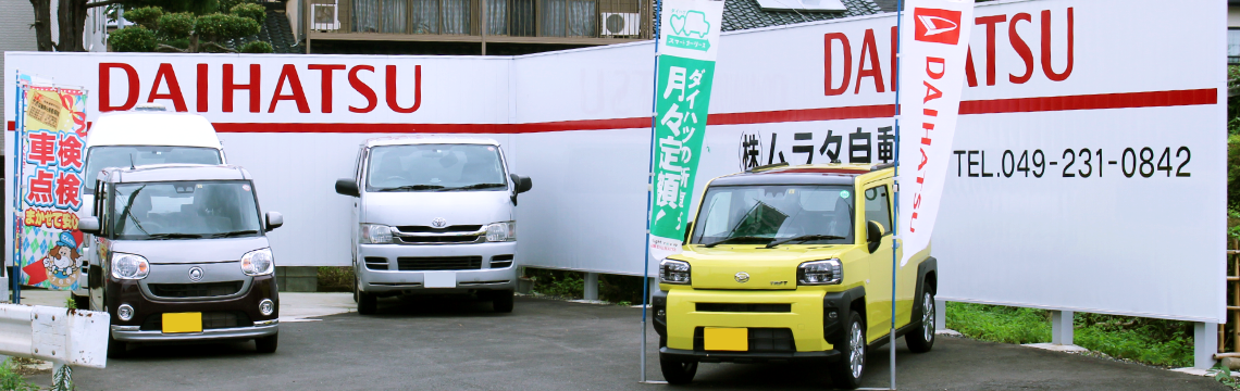 新車・中古車販売 - 株式会社ムラタ自動車